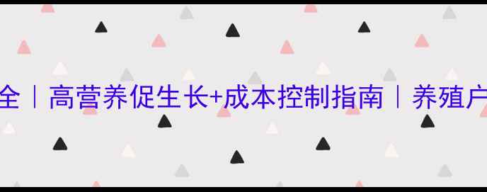 图片 🌱天参饲料优缺点全｜高营养促生长+成本控制指南｜养殖户真实反馈大公开🐷