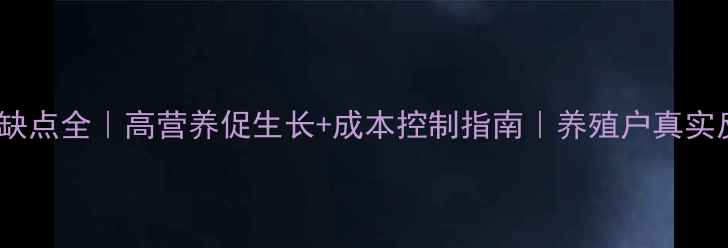 图片 🌱天参饲料优缺点全｜高营养促生长+成本控制指南｜养殖户真实反馈大公开🐷1