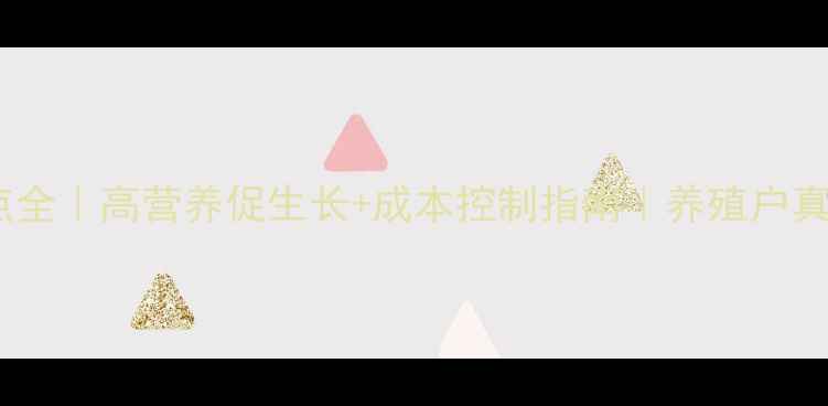 图片 🌱天参饲料优缺点全｜高营养促生长+成本控制指南｜养殖户真实反馈大公开🐷2