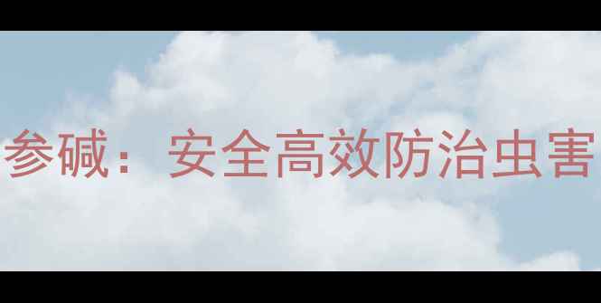 图片 🌱天然杀虫剂苦参碱：安全高效防治虫害的农业新选择🌾