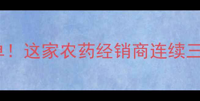 图片 🌱安徽农资行业十大领军企业榜单！这家农药经销商连续三年稳居榜首，农民采购必看！🌱2