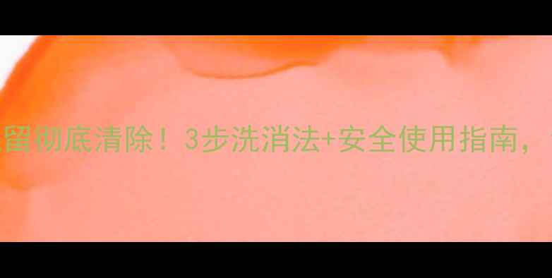 图片 🌱安道麦农药残留彻底清除！3步洗消法+安全使用指南，让农田更健康~2