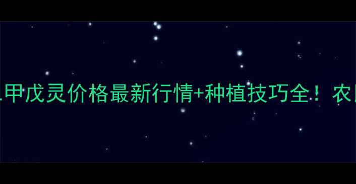 图片 🌱宝囊二甲戊灵价格最新行情+种植技巧全！农民必看！