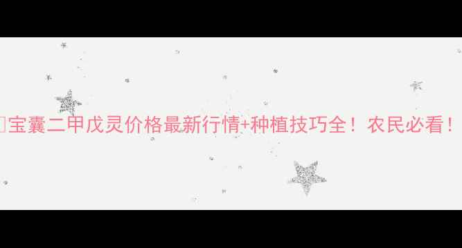 图片 🌱宝囊二甲戊灵价格最新行情+种植技巧全！农民必看！2