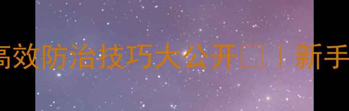 图片 🌱寿光农户必看！噻虫胺高效防治技巧大公开💪｜新手也能轻松掌握的用药指南1