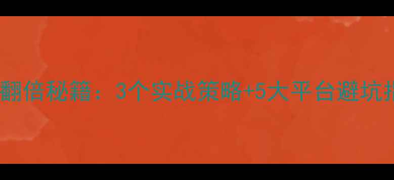 图片 🌱小农企业农药销量翻倍秘籍：3个实战策略+5大平台避坑指南（附行业数据）1