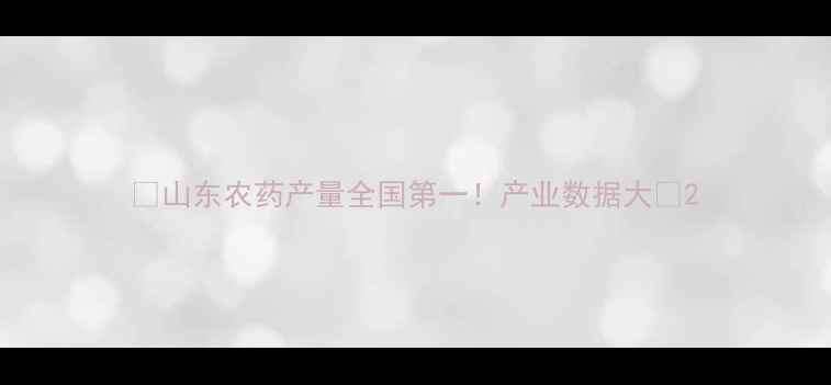 图片 🌱山东农药产量全国第一！产业数据大🔥2
