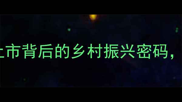 图片 🌱山东农药行业新标杆！农药厂上市背后的乡村振兴密码，绿色农业如何助力粮食安全？🌾2