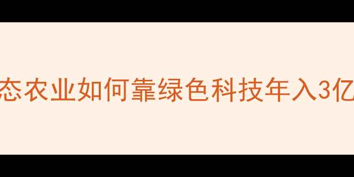 图片 🌱山西绿海农药老总亲述生态农业如何靠绿色科技年入3亿？乡村振兴新路径大公开！