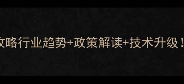 图片 🌱广东省农药生产企业全攻略行业趋势+政策解读+技术升级！看完这篇你秒变行业达人
