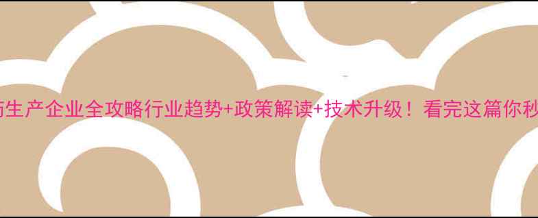 图片 🌱广东省农药生产企业全攻略行业趋势+政策解读+技术升级！看完这篇你秒变行业达人1