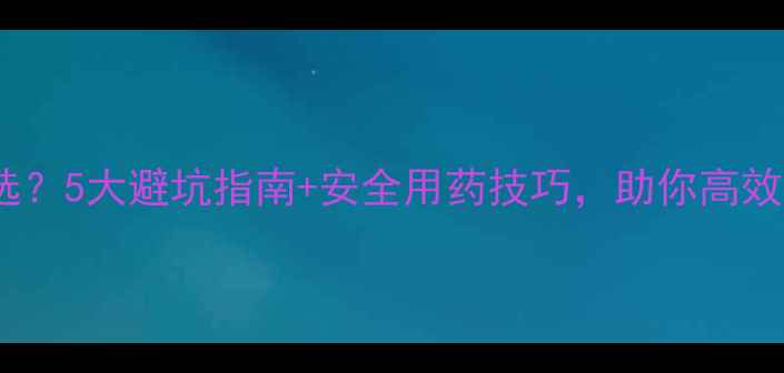 图片 🌱广谱杀虫剂怎么选？5大避坑指南+安全用药技巧，助你高效治虫不伤身！🌶️1