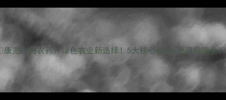 图片 🌱康宽生物农药：绿色农业新选择！5大核心优势+使用指南全🌿1