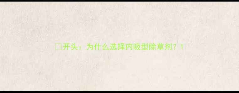 图片 🌱开头：为什么选择内吸型除草剂？1