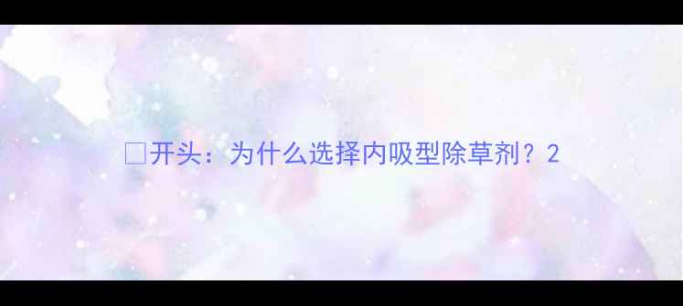 图片 🌱开头：为什么选择内吸型除草剂？2