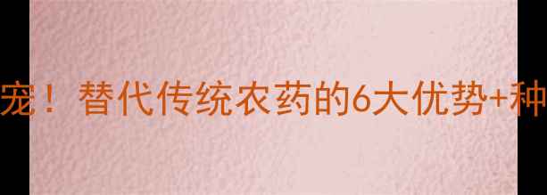 图片 🌱微生物农药成新宠！替代传统农药的6大优势+种植指南（附案例）