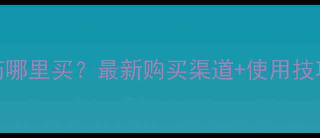 图片 🌱德满园农药哪里买？最新购买渠道+使用技巧全攻略！🌾