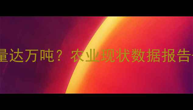 图片 🌱我国农药使用量达万吨？农业现状数据报告+科学用药指南💡