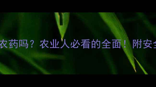 图片 🌱敌百草是农药吗？农业人必看的全面！附安全使用指南1