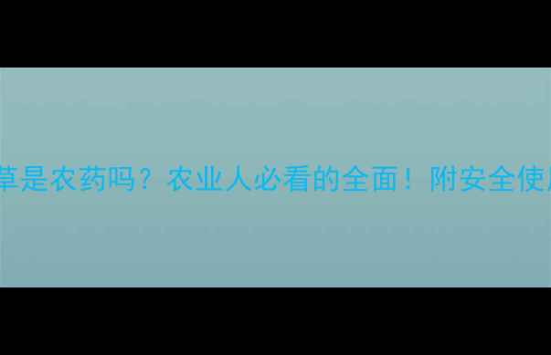 图片 🌱敌百草是农药吗？农业人必看的全面！附安全使用指南2