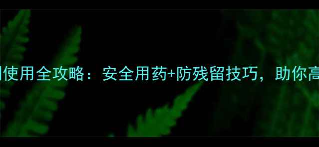 图片 🌱敏感作物除草剂使用全攻略：安全用药+防残留技巧，助你高效控草不伤苗！1