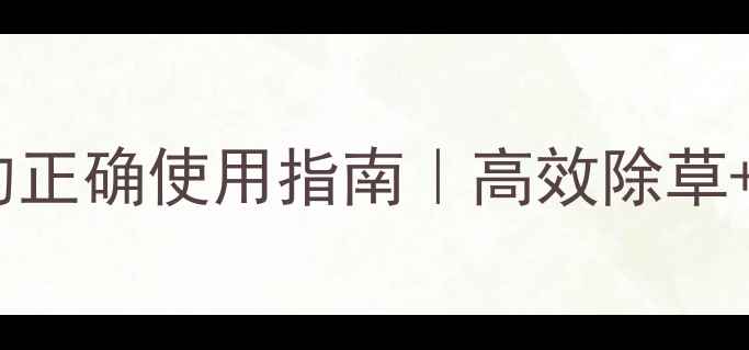 图片 🌱新手必看苯磺隆的正确使用指南｜高效除草+安全贴士｜最新版1