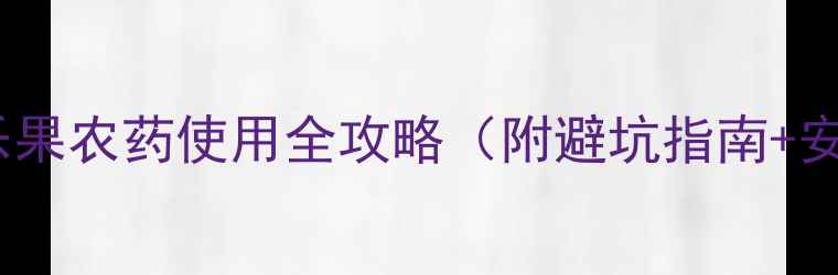 图片 🌱新手必看！乐果农药使用全攻略（附避坑指南+安全种植技巧）1