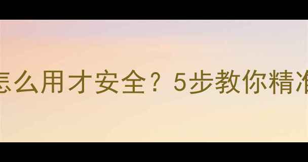 图片 🌱新手必看！乐果农药怎么用才安全？5步教你精准控剂量（附计算公式）
