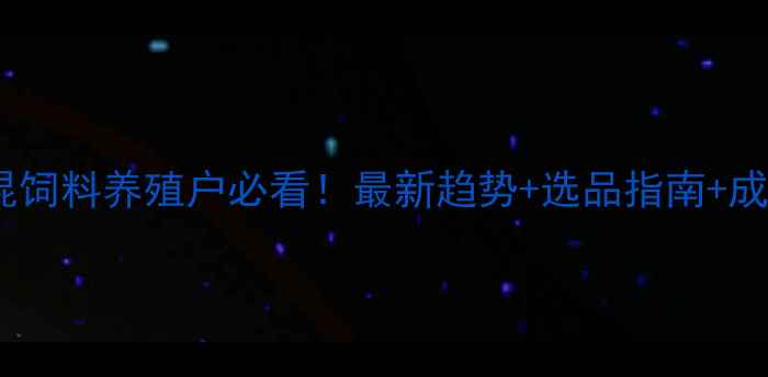 图片 🌱无抗预混饲料养殖户必看！最新趋势+选品指南+成本核算全1