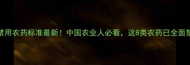 图片 🌱日本禁用农药标准最新！中国农业人必看，这8类农药已全面禁用！🌱