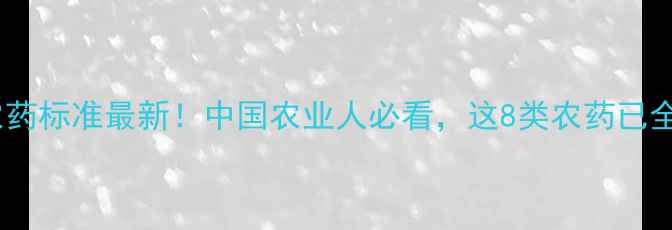图片 🌱日本禁用农药标准最新！中国农业人必看，这8类农药已全面禁用！🌱1