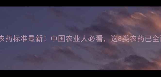 图片 🌱日本禁用农药标准最新！中国农业人必看，这8类农药已全面禁用！🌱2