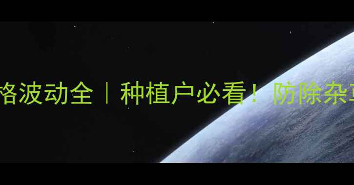 图片 🌱最新报价噻吩磺隆价格波动全｜种植户必看！防除杂草+使用技巧+避坑指南1