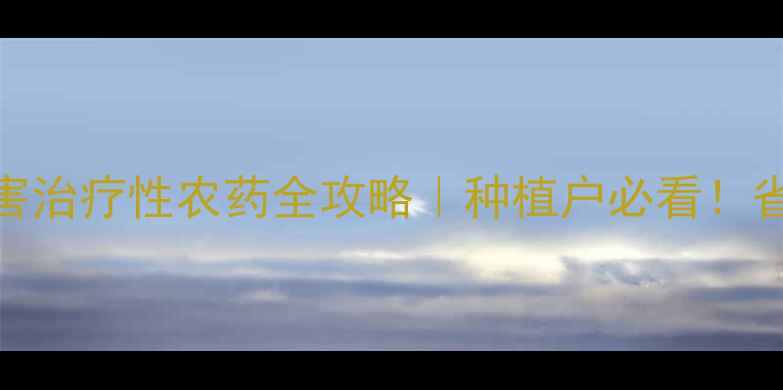 图片 🌱最新推荐真菌病害治疗性农药全攻略｜种植户必看！省时省力防病指南✨
