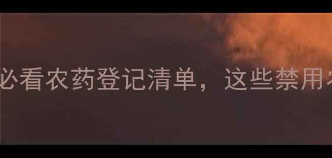 图片 🌱最新版！烟草种植必看农药登记清单，这些禁用农药千万要避开！💡1