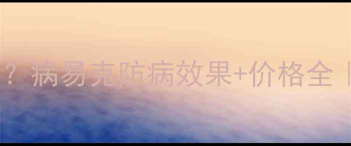 图片 🌱杀菌农药怎么选？病易克防病效果+价格全｜附使用技巧！🔥1