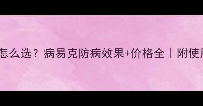 图片 🌱杀菌农药怎么选？病易克防病效果+价格全｜附使用技巧！🔥2