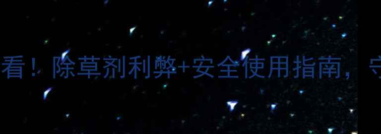 图片 🌱杨树种植必看！除草剂利弊+安全使用指南，守护树木健康1