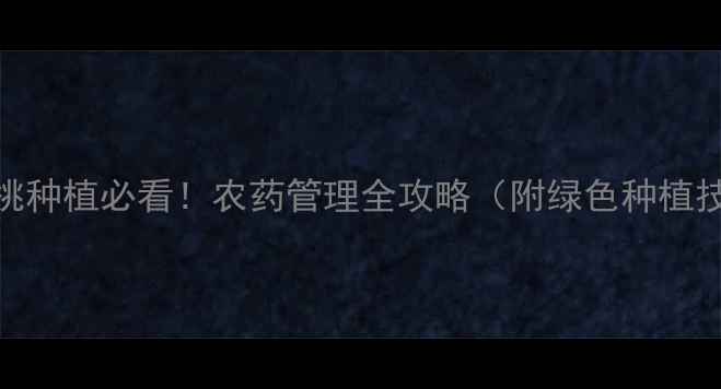 图片 🌱核桃种植必看！农药管理全攻略（附绿色种植技巧）