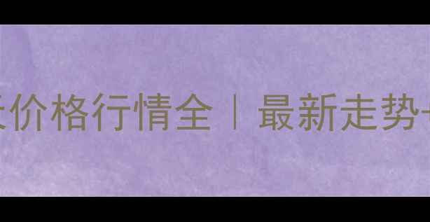 图片 🌱棕榈油今天价格行情全｜最新走势+投资指南🌱1