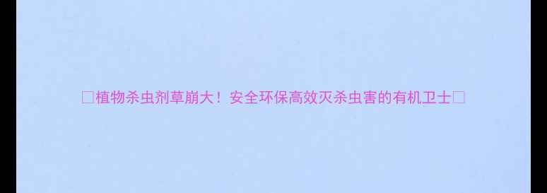 图片 🌱植物杀虫剂草崩大！安全环保高效灭杀虫害的有机卫士🌿