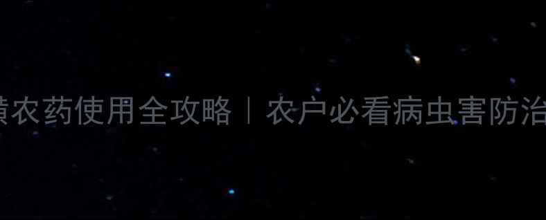 图片 🌱氟硫磺农药使用全攻略｜农户必看病虫害防治指南💪1