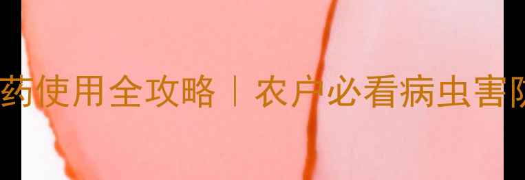 图片 🌱氟硫磺农药使用全攻略｜农户必看病虫害防治指南💪2