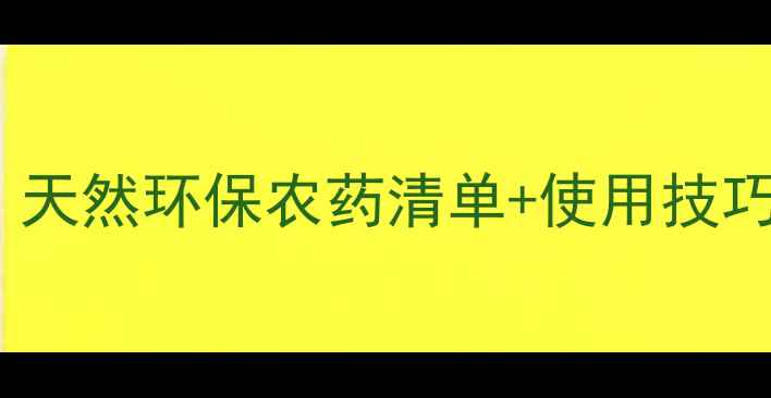 图片 🌱氨基酸脂类杀虫剂推荐｜天然环保农药清单+使用技巧，助你高效控虫不伤田🌾1