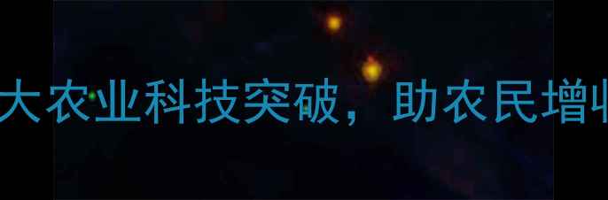 图片 🌱江苏农药研究所权威发布！5大农业科技突破，助农民增收增效全攻略（附种植指南）🌾