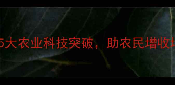 图片 🌱江苏农药研究所权威发布！5大农业科技突破，助农民增收增效全攻略（附种植指南）🌾1
