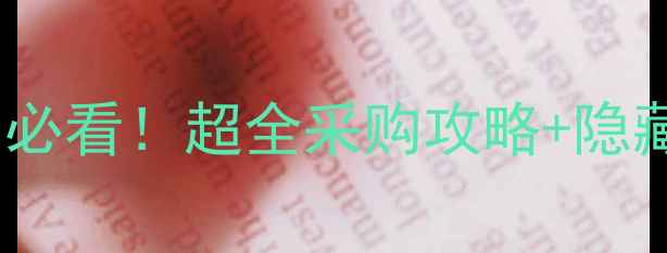 图片 🌱沈阳农药批发必看！超全采购攻略+隐藏福利大公开🌾2