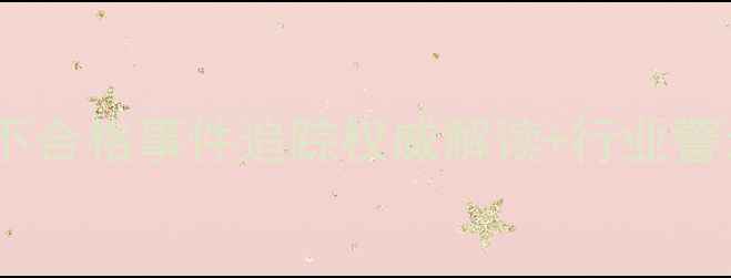 图片 🌱河北阔达农药抽检不合格事件追踪权威解读+行业警示+选购指南全公开！