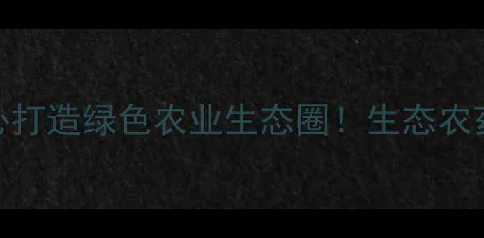 图片 🌱河南东洲农药厂十年匠心打造绿色农业生态圈！生态农药研发+精准植保方案全🌾1