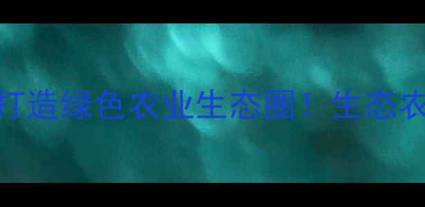 图片 🌱河南东洲农药厂十年匠心打造绿色农业生态圈！生态农药研发+精准植保方案全🌾2